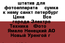 штатив для фотоаппарата    сумка к нему санкт-петербург › Цена ­ 1 000 - Все города Электро-Техника » Фото   . Ямало-Ненецкий АО,Новый Уренгой г.